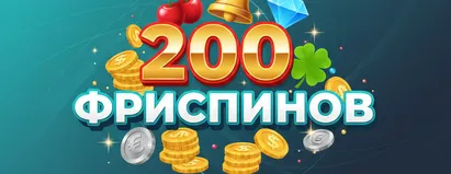 200 Фриспинов