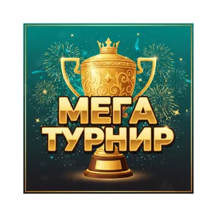 Мега Турнир