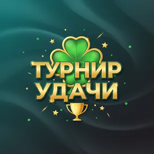 Турнир Удачи